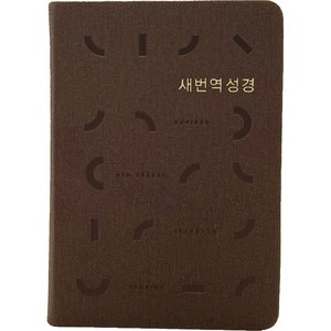 새번역성경 RN62EX (소단본 / PU / 다크브라운 / 무지퍼 / 색인), 생명의말씀사