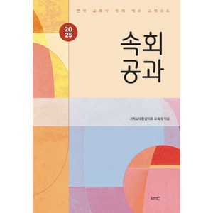 속회공과(2025):한국 교회사 속의 예수 그리스도, kmc, 기독교대한감리회 교육국 편