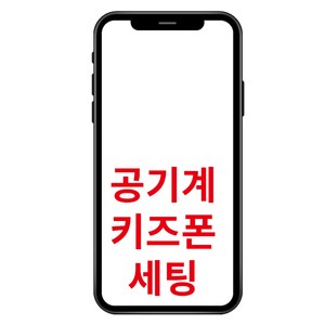 안드로이드 공기계로 키즈폰 공부폰 효도폰 공신폰 만들기