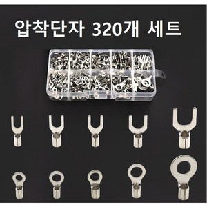 압착단자 320개세트 평단자 총알단자, 1개