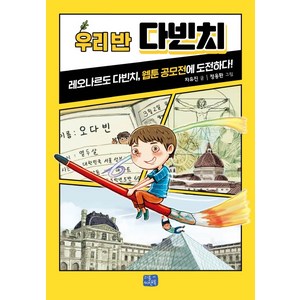 우리 반 다빈치:레오나르도 다빈치 웹툰 공모전에 도전하다, 리틀씨앤톡, 상세 설명 참조