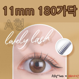 [로로뷰업] 가민 셀프 11mm 인조 속눈썹 연장 가닥속눈썹 붙이기 / 60ea*3 = 180 = 1SET, 180개, [로로뷰업] A형 11mm *3ea