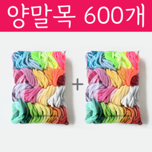 양말목 30색 300개 10개씩묶음 공예용, 2세트(300개X2), 1개