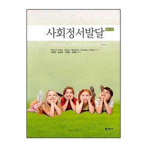 사회정서발달, 학지사, Ross D. PakeGlenn I. RoismanAmanda J. Rose