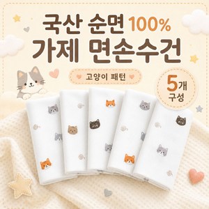국산 순면 100% 가제 면손수건 5개