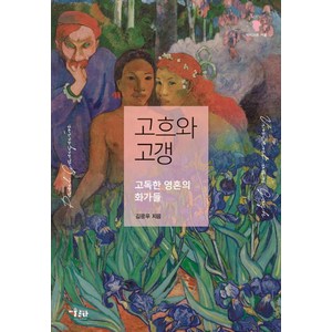 고흐와 고갱:고독한 영혼의 화가들, 미술문화, 김광우 저