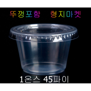 형지마켓 PP/PET 일회용 1온스 45파이 미니 투명소스컵 배달포장용기 -100개 뚜껑포함, 100개