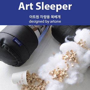 [아트원본사] 차량용 목베개 아트슬리퍼 - 7가지 색상/KA4카니발/승용차목쿠션/차량용목베개/차량용품, 베이지, 1개