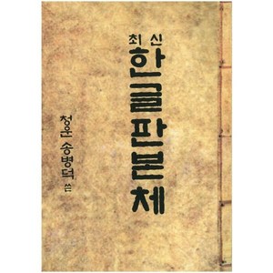 최신한글판본체, 한국영상문화사, 송병덕