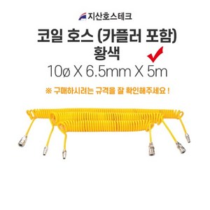 지산호스테크 코일호스(카플러포함-황색) 10øX6.5mmX5m, 1개