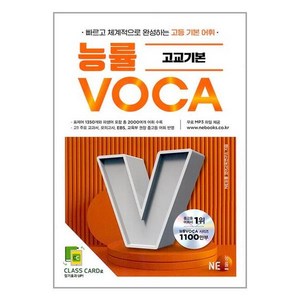 능률보카(Voca) 고교기본, 영어