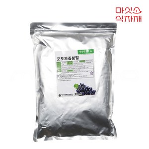 포도과즙분말 1kg 포도가루 포도분말 과일분말 과일가루 과채분말, 1개