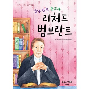살아 있는 순교자 리처드 범브란트, 프리셉트