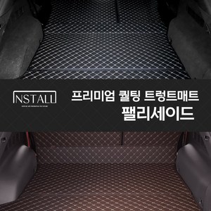 인스톨 팰리세이드 퀄팅 트렁크매트 차박매트, 블랙+블랙(실), 팰리세이드 8인승  (파워폴딩 유)