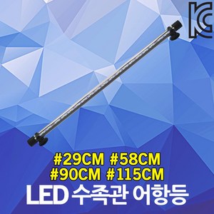 LED 수족관 어항등 수중등 수초등 횟집 등 조명 방수 29cm 58cm 90cm 115cm LED 수중 수초 어항 물고기 램프 라이트 바 수족관등 횟집등 수초등 LED조명, 03. LED수족관 어항등 10W 주광색+청색, 1개