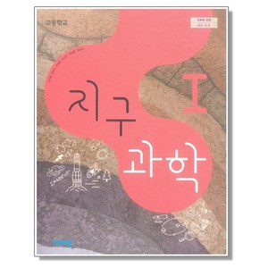 고등학교 교과서 지구과학1 비상 이기영 지1 (2015개정 교육과정), 1개, 혼합색상