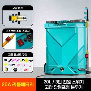민트패독 충전분무기 충전식 전동 자동 농약분무기 분무기 농약 20L 살포기 고압 배터리, 20L / 20A, 1세트