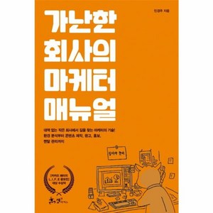 가난한 회사의 마케터 매뉴얼, 쌤앤파커스