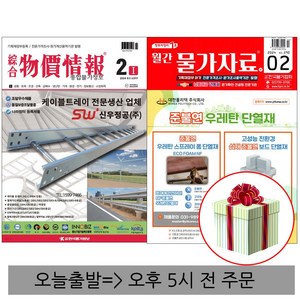 2024 종합 물가정보+물가자료 2월 세트 (당근펜 형광펜 증정)