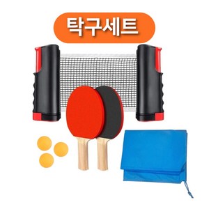 휴대용 탁구채 세트 탁구공 라켓 탁구네트(네트+탁구채2P+탁구공3개 세트), 블랙, 1개