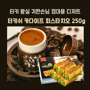 민트팬트리 터키 황실 귀한손님 접대용 디저트 카다이프 피스타치오 250g, 1개