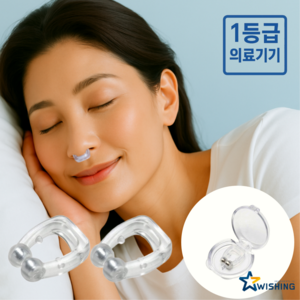위싱 꿀잠 비강확장기 마그네틱 코 클립, 2개