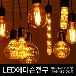 LED에디슨전구 에디슨전구 LED에디슨램프 에디슨램프 에디슨전구 LED인테리어조명 LED인테리어전구 LED전구 볼전구 LED볼전구 눈꽃 은하수 카오스 필라멘트 COB 디자인, 07.LED 눈꽃 D95 2W, 1개