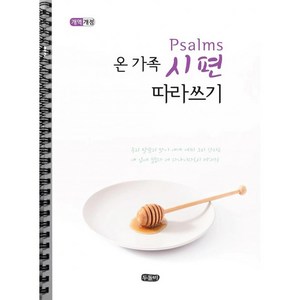 [개역개정] 온가족 시편 따라쓰기 - 제1권 (스프링) - 두돌비