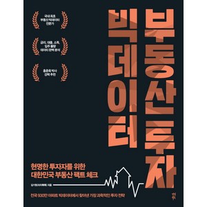 빅데이터 부동산 투자:현명한 투자자를 위한 대한민국 부동산 팩트 체크, 다산북스, 김기원 저