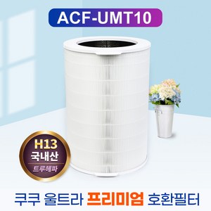 쿠쿠 울트라 공기청정기 AC-35U20FCG 필터 프리미엄, ACF-UMT10