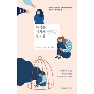 자식을 미치게 만드는 부모들:상처주고 공격하고 지배하려는 부모와 그로부터 벗어나는 법, 윌컴퍼니(WILLCOMPANY), 가타다 다마미