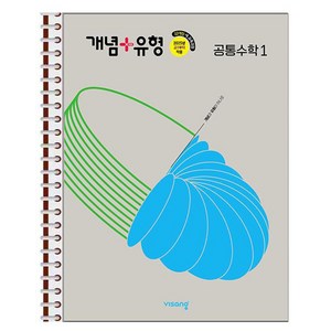 개념 + 유형 고등 공통수학 1 (2025년) - 스프링 제본상품 2권분철, 수학영역, 고등학생