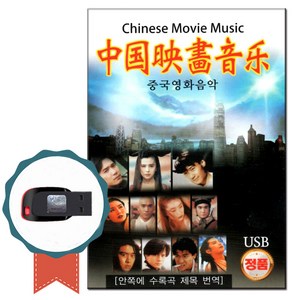 중국 영화음악USB 60곡-중국노래칩 동방불패 영웅본색