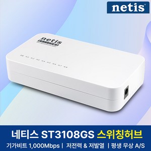 네티스 기가비트 8포트 스위칭허브, ST3108GS, 1개