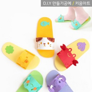 키움아트 EVA슬리퍼만들기 실꿰기 아동슬리퍼 DIY, 꽃게