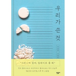 우리가 쓴 것, 조남주 저, 민음사