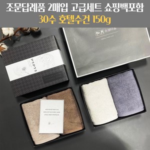 조문답례품 수건세트 2매입 30수 150g 조의 감사문자무료서비스 49재 타올, 스티커2, 골고루혼합