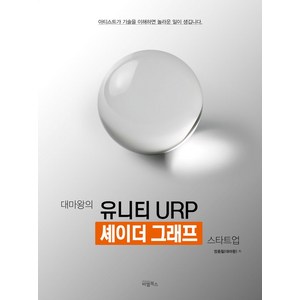 대마왕의 유니티 URP 셰이더 그래프 스타트업:아티스트가 기술을 이해하면 놀라운 일이 생깁니다, 비엘북스, 대마왕의 유니티 URP 셰이더 그래프 스타트업, 정종필(저)