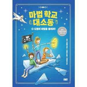 마법 학교 대소동 3: 도형의 비밀을 풀어라!, 찰리북