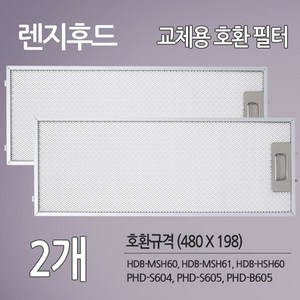 한샘 파세코 렌지후드 교체용 호환 필터 2개 슬라이드 후드 호환 (480 X 198), 제품본품