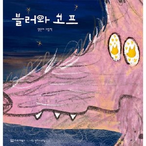 [이루리북스]블러와 고프 - 미소 그림책 1 (양장), 이루리북스