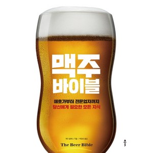 맥주 바이블:애호가부터 전문업자까지당신에게 필요한 모든 지식, 클, 제프 올워스