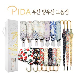 PIDA 고급 3단 양우산 초경량 선물 암막 자외선 차단 우양산 모음