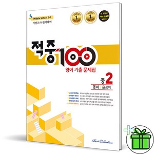 (사은품) 적중 100 영어 2-1 기말고사 동아 윤정미 (2024년) 중2, 영어영역, 중등2학년