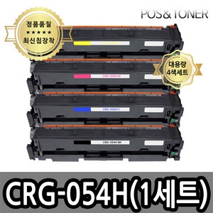 포스앤토너 캐논호환용 재생토너 CRG-054 CRG-054H MF6495CXKG LBP621CW LBP623CDW MF641CW MF643CDW MF645CX LBP6291CWKG, 1개, CRG-054H 대용량(4색1세트)