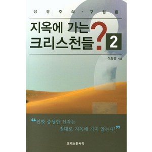 지옥에 가는 크리스천들? 2, 크리스챤서적