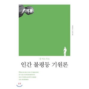 인간 불평등 기원론, 책세상, 장 자크 루소 저/주경복,고봉만 공역