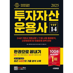 시대고시기획/투자자산운용사 한권으로 끝내기 ve 14 2025, 분철 안함