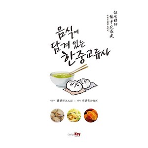 음식에 담겨있는 한중교류사(번역본):, 라운드, 왕천천