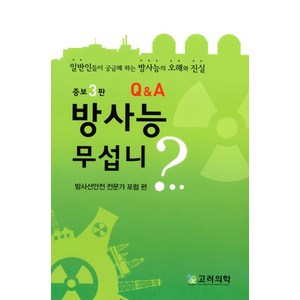 방사능 무섭니?:일반인들이 궁금해하는 방사능의 오해와 진실, 고려의학, 방사선안전 전문가 포럼 편저